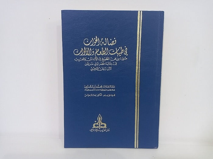 فضالة الخوان في طيبات الطعام والألوان