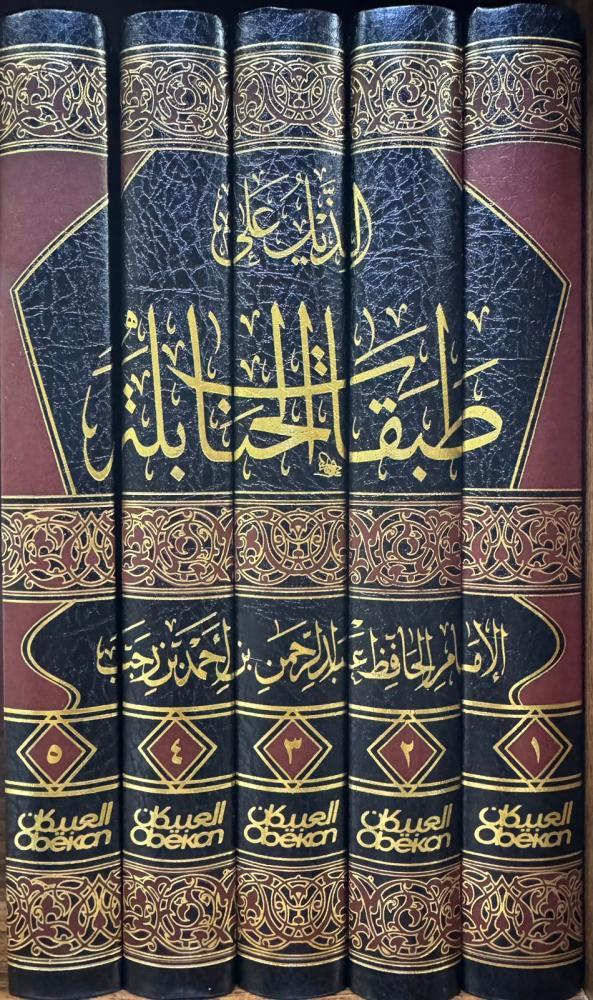 الذيل علي طبقات الحنابلة 5/1