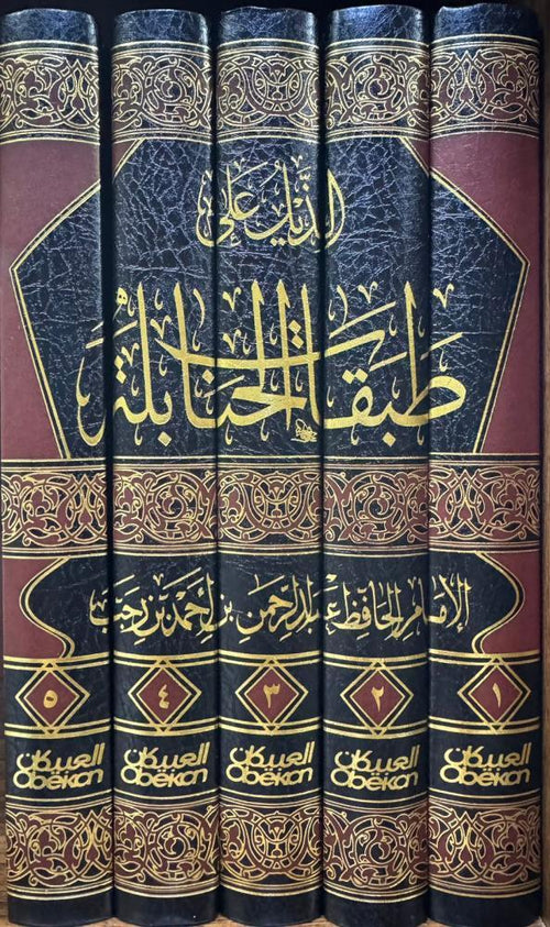 الذيل علي طبقات الحنابلة 5/1