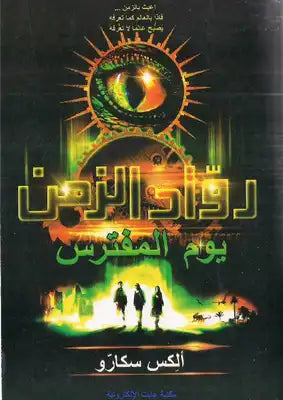 رواد الزمن ؛ يوم المفترس