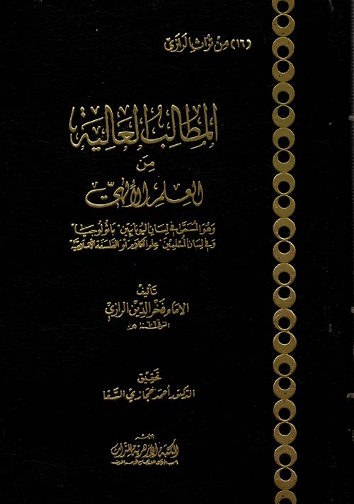 المطالب العالية من العلم الإلهي 1/5
