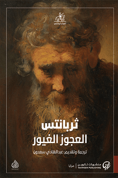 العجوز الغيور