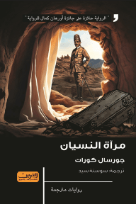 مرآة النسيان