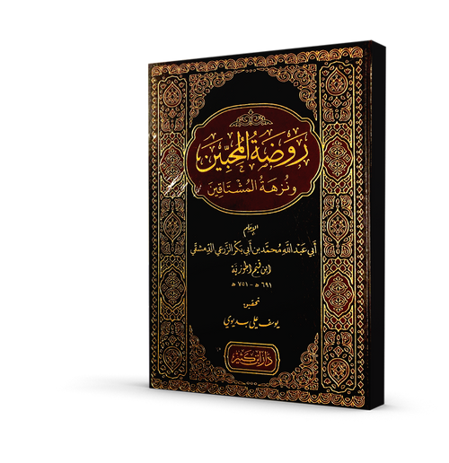 روضة المحبين ونزهة المشتاقين