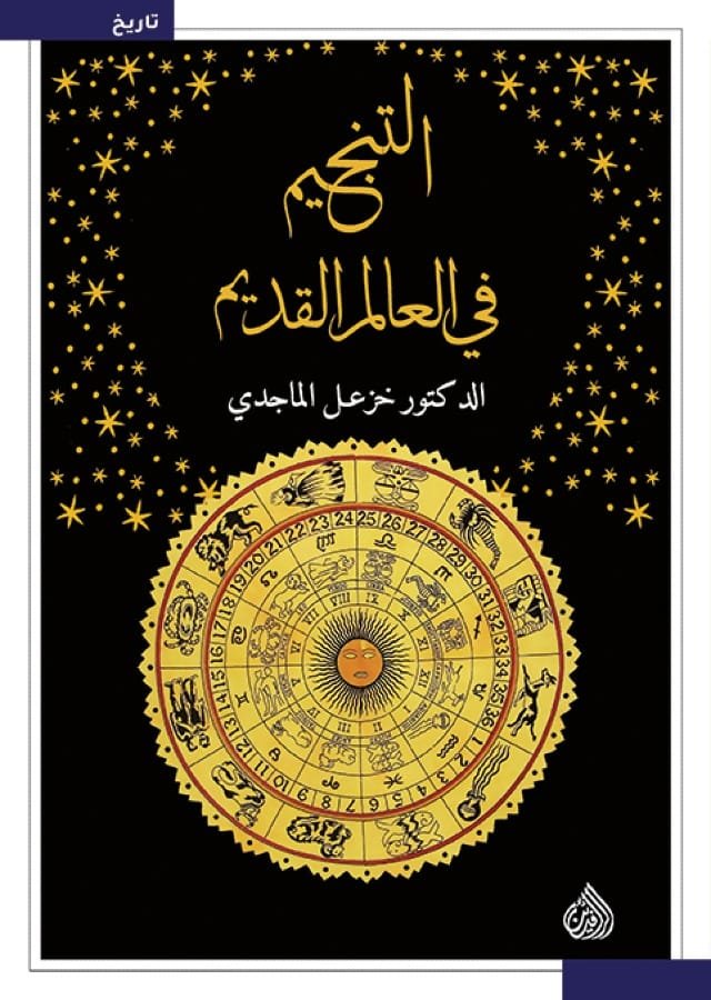 التنجيم في العالم القديم