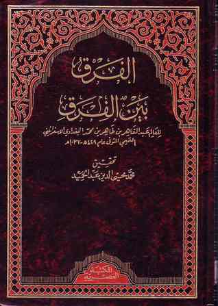 الفرق بين الفرق - دار الفضيلة
