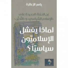 لماذا يفشل الإسلاميون سياسيا ؛ عن الجملة الجديدة على الإسلام السياسي والتدين