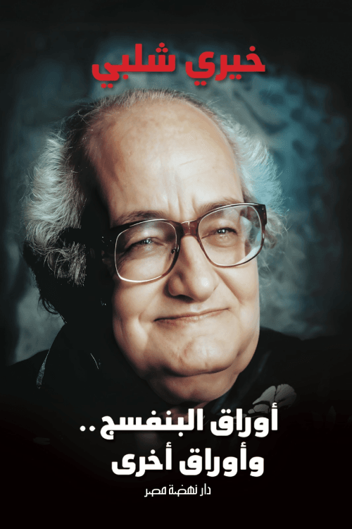 أوراق البنفسج وأوراق أخرى