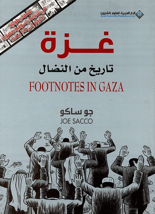 غزة ؛ تاريخ من النضال