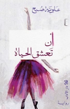 أن تعشق الحياة