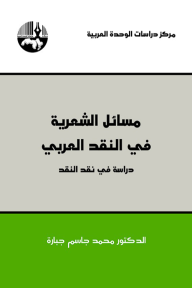 مسائل الشعرية في النقد العربي ؛ دراسة في نقد النقد