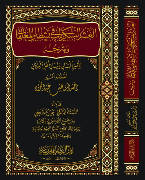العشر البسكريات في تشطير المعلقات وشرحُه