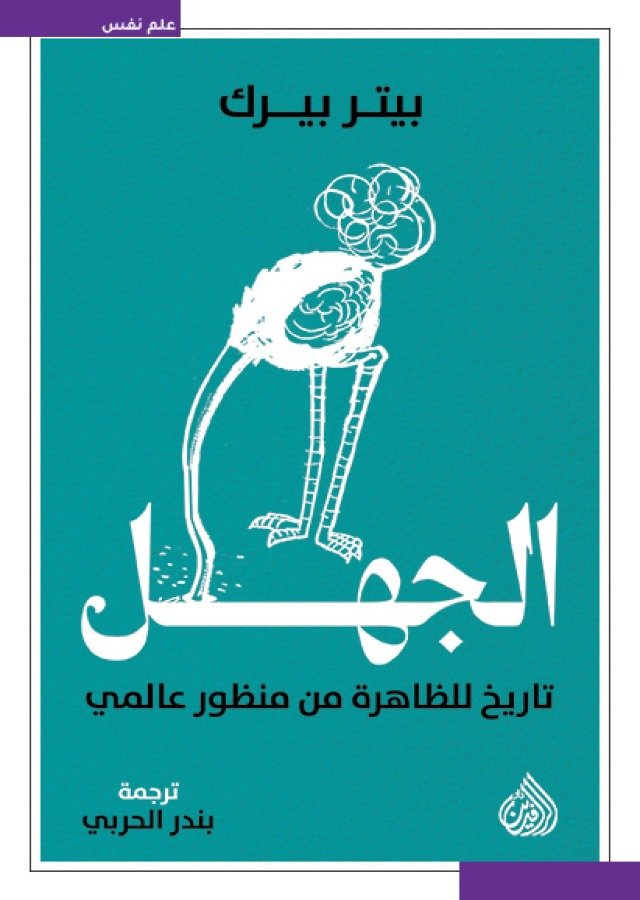 الجهل ؛ تاريخ للظاهرة من منظور عالمي