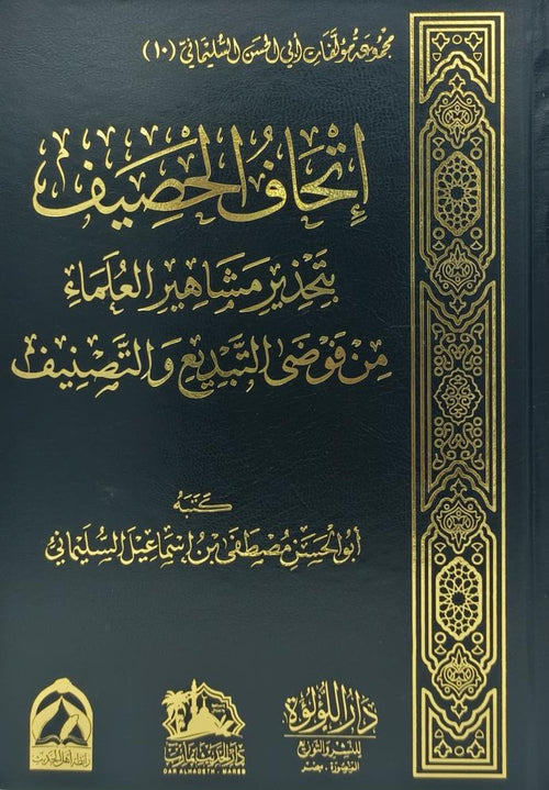 اتحاف الحصيف بتحذير مشاهير العلماء من فؤوضى التبديع والتصنيف