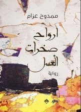 أرواح صخرات العسل