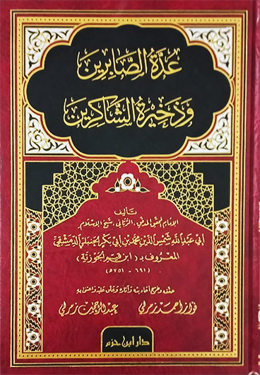 عدة الصابرين وذخيرة الشاكرين