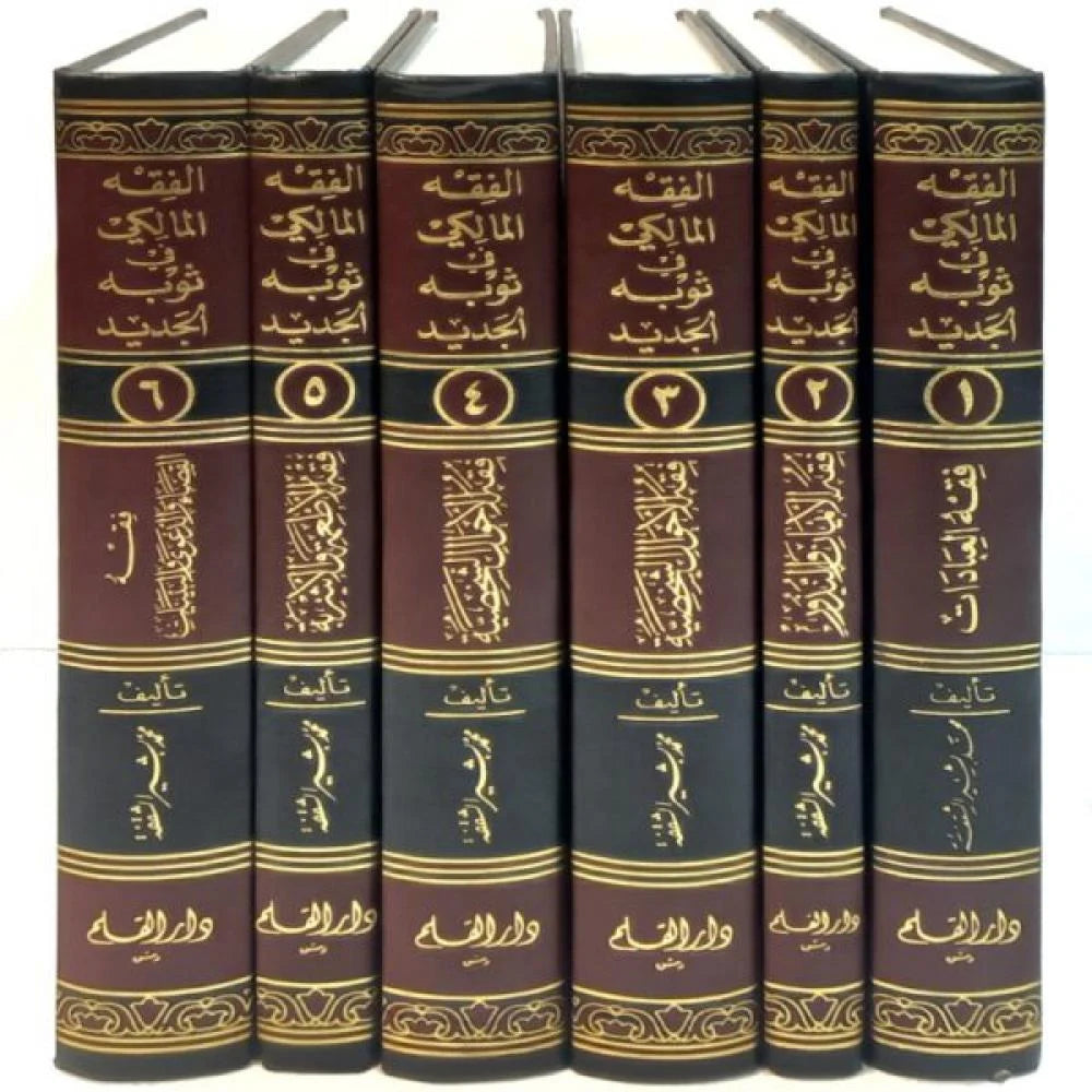 الفقه المالكي في ثوبه الجديد 6/1