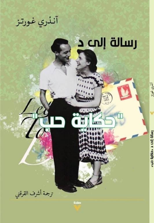 رسالة إلى د ؛ حكاية حب