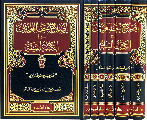 إصلاح خطأ المحدثين في الكتب الستة 1 / 6