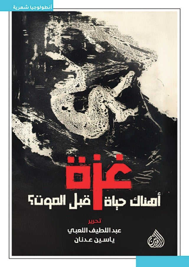 غزة ؛ أهناك حياة قبل الموت