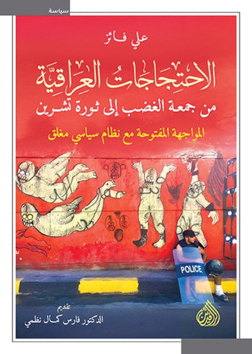 الاحتجاجات العراقية من جمعة الغضب إلى ثورة تشرين ؛ المواجهة المفتوحة مع نظام سياسي مغلق