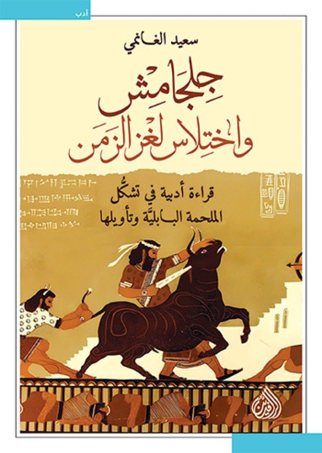 جلجامش واختلاس لغز الزمن ؛ قراءة أدبية في تشكل الملحمة البابلية وتأويلها