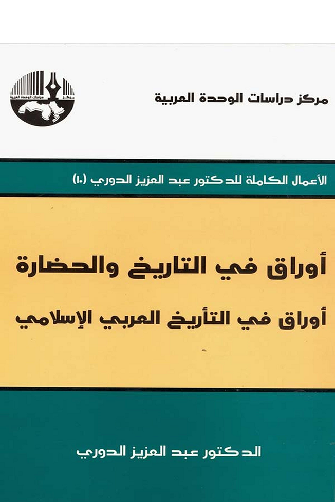 أوراق في التاريخ والحضارة أوراق في الفكر والثقافة