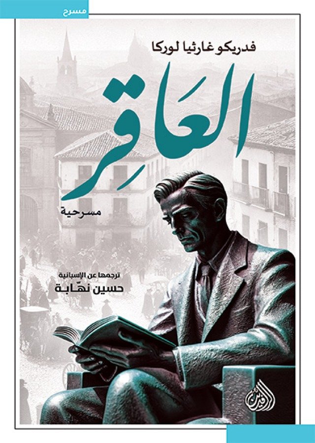 العاقر ؛ مسرحية