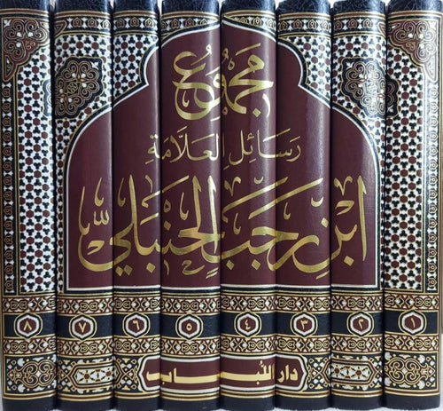 مجموع رسائل ابن رجب 8/1