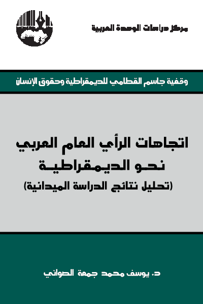 اتجاهات الرأي العام العربي نحو الديمقراطية ؛ تحليل نتائج الدراسة الميدانية