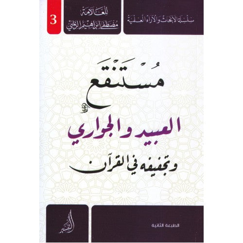 مستنقع العبيد