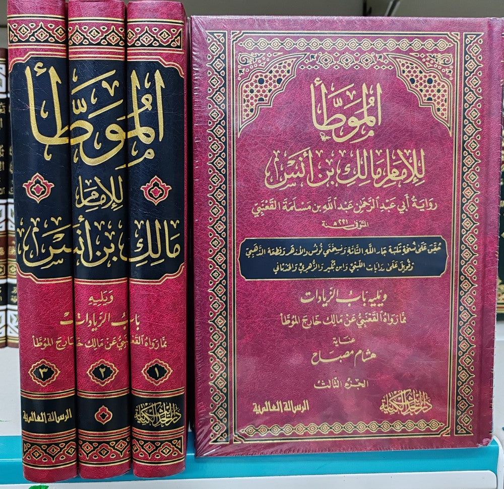 الموطأ للإمام مالك بن أنس رواية القعنبي 1-3