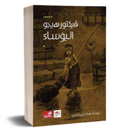 البؤساء