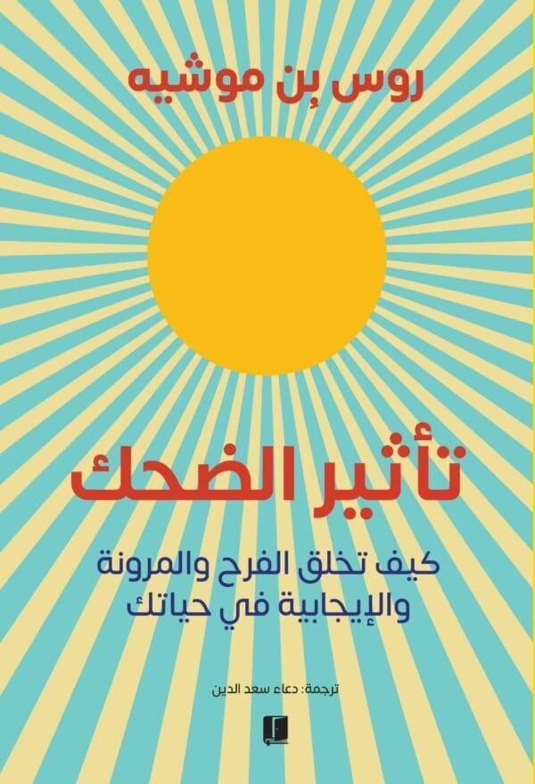 تأثير الضحك ؛ كيف تخلق الفرح والمرونة والإيجابية في حياتك