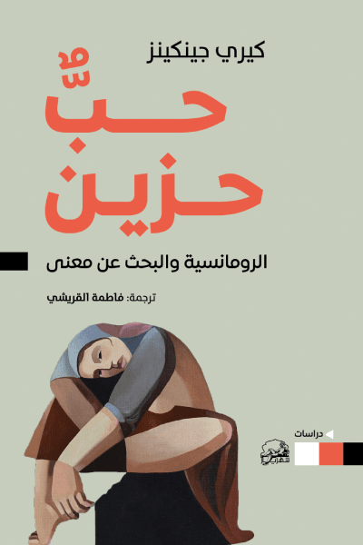 حب حزين ؛ الرومانسية والبحث عن معنى