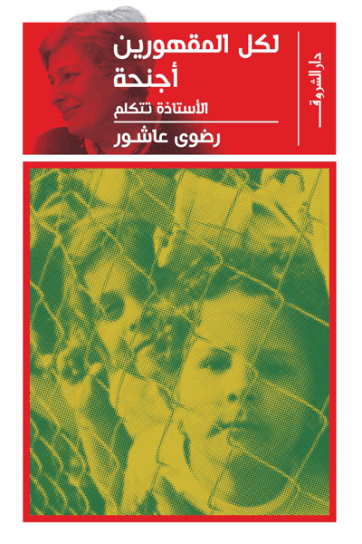 لكل المقهورين أجنحة ؛ الأستاذة تتكلم