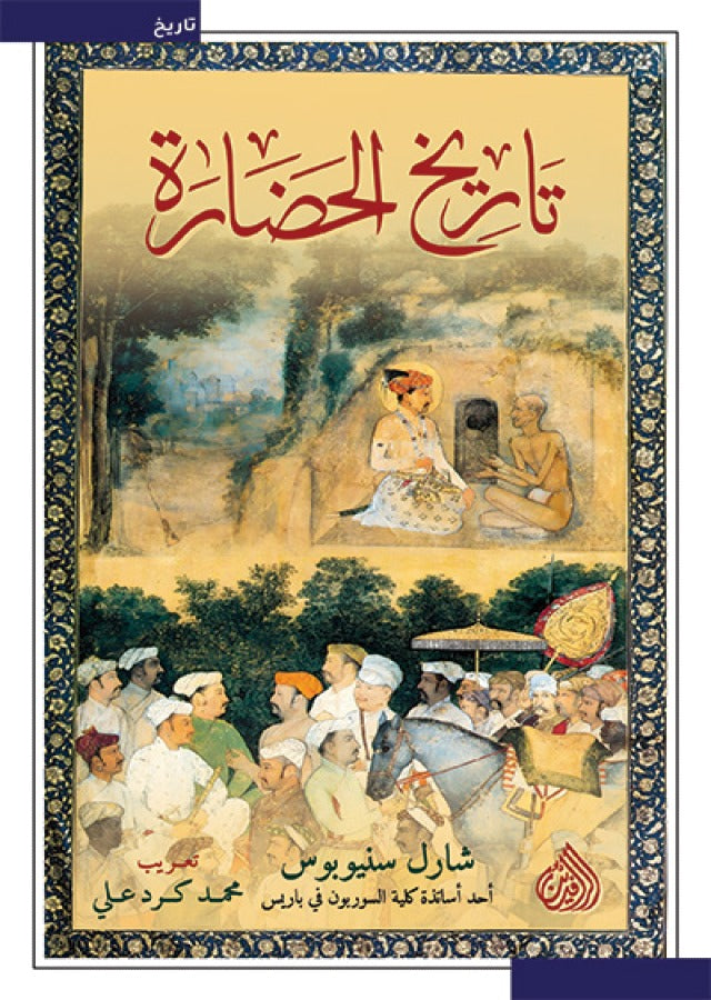 تاريخ الحضارة