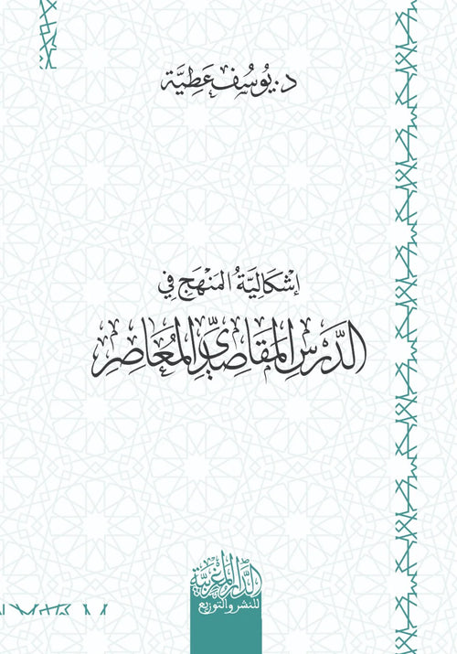 إشكالية المنهج في الدرس المقاصدي المعاصر