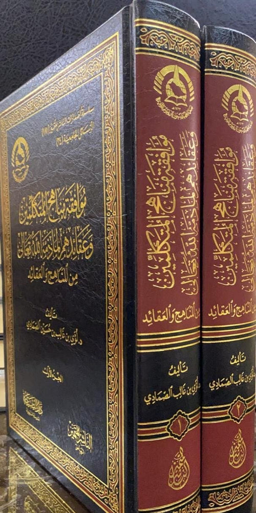 1/2 موافقة مناهج المتكلمين وعقائدهم لما ذمه الله تعالى من المناهج والعقائد