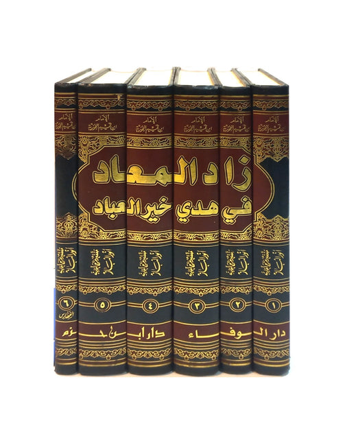 زاد المعاد في هدي خير العباد 1/6