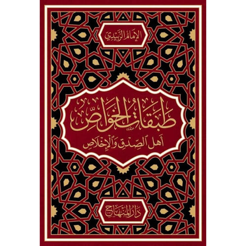 طبقات الخواص اهل الصدق والاخلاص