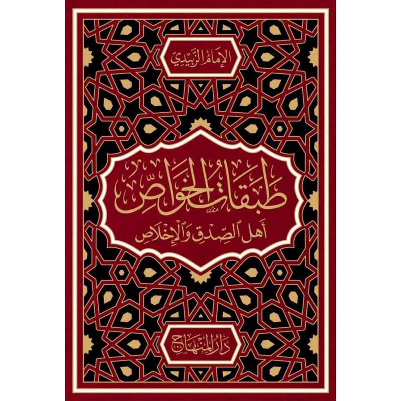 طبقات الخواص اهل الصدق والاخلاص
