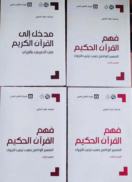 4-1 مدخل الى القرآن الكريم مع فهم القران الحكيم