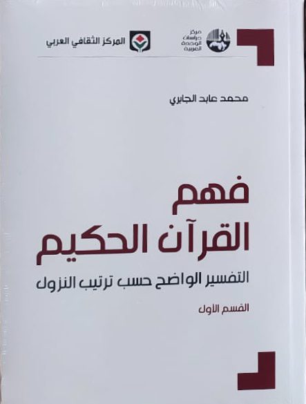 فهم القران الحكيم التفسير الواضح حسب ترتيب نزول القران القسم الثاني