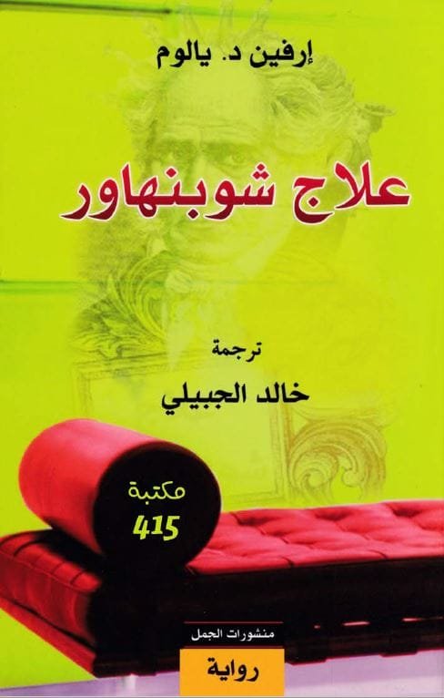 علاج شوبنهاور