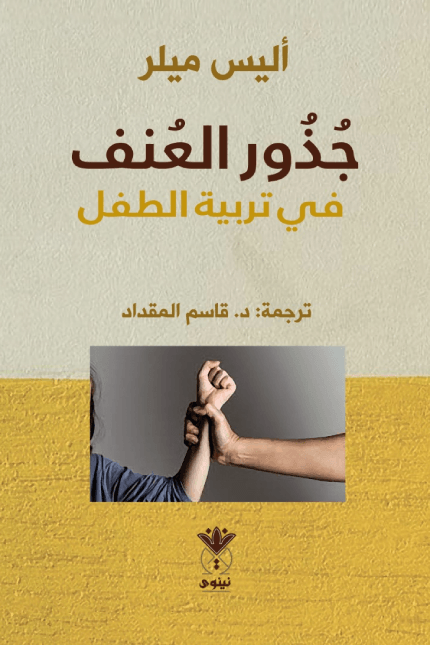 جذور العنف في تربية الأطفال