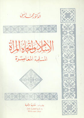 الاسلام واتجاه المراة المسلمة المعاصرة