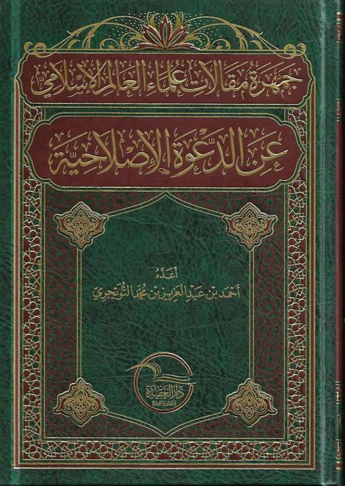 جمهرة مقالات علماء العالم الاسلامي عن الدعوة الاصلاحية