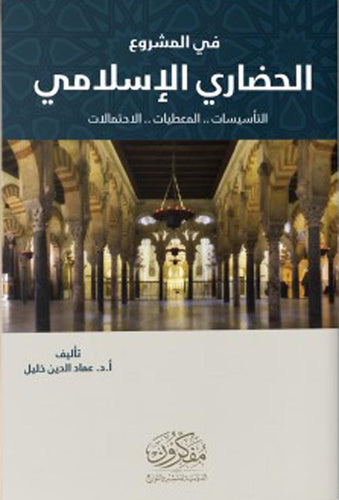 في المشروع الحضاري الاسلامي