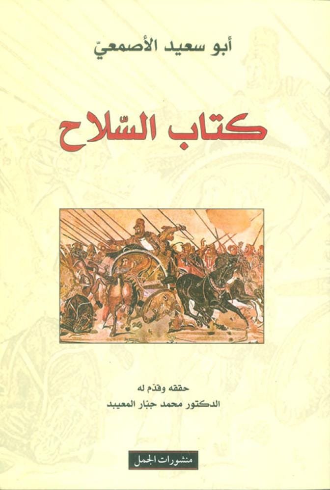 كتاب السلاح
